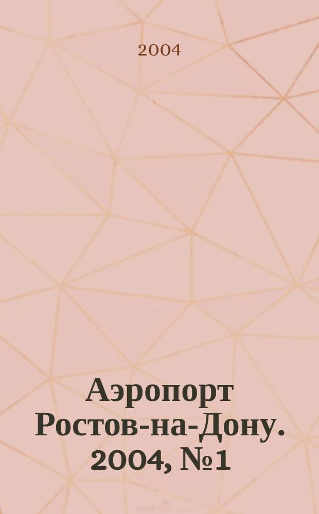 Аэропорт Ростов-на-Дону. 2004, №1(1)