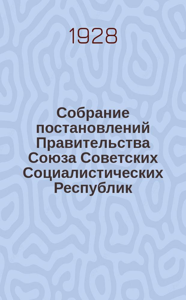 Собрание постановлений Правительства Союза Советских Социалистических Республик : [Изд.: Упр. делами Совета министров СССР]. 1928, №48