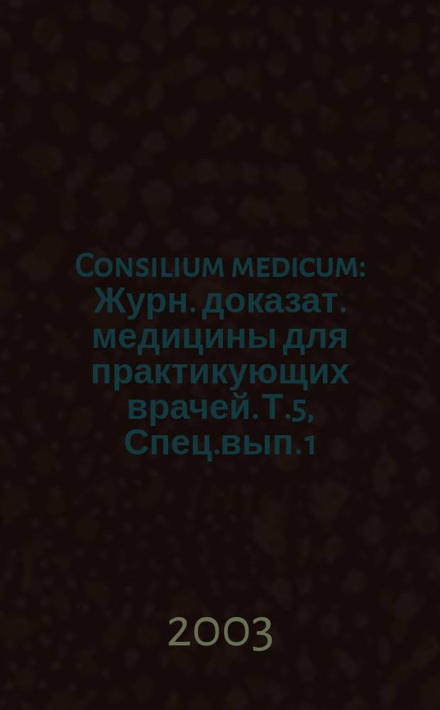 Consilium medicum : Журн. доказат. медицины для практикующих врачей. Т.5, Спец.вып.[1] : Неврология