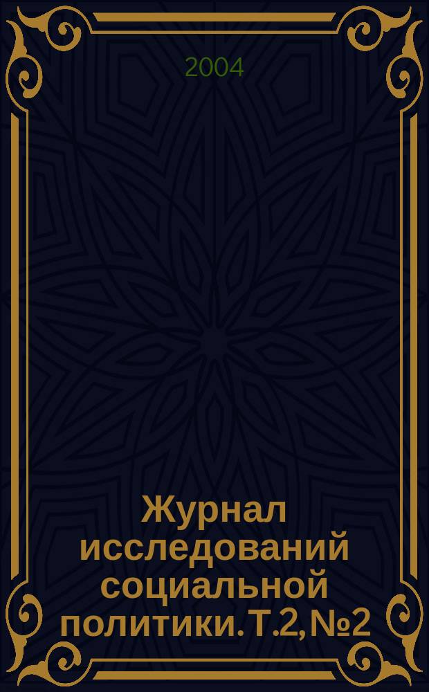 Журнал исследований социальной политики. Т.2, №2