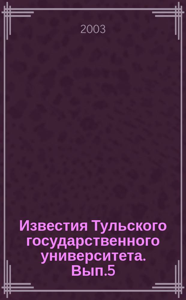 Известия Тульского государственного университета. Вып.5