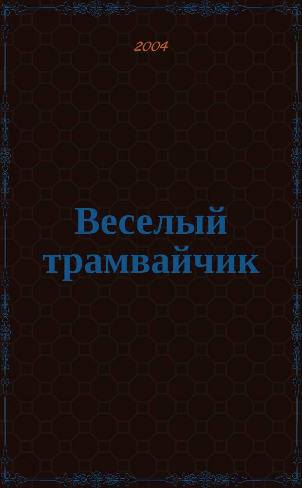 Веселый трамвайчик : Конкурсы. Головоломки. Переписка Дет. занимат. журн. Ежемес. познават.-развлекат. журн. для детей мл. и сред. шк. возраста. 2004, №8