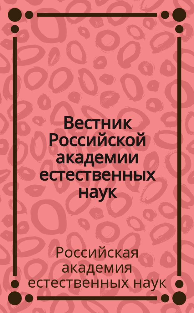 Вестник Российской академии естественных наук