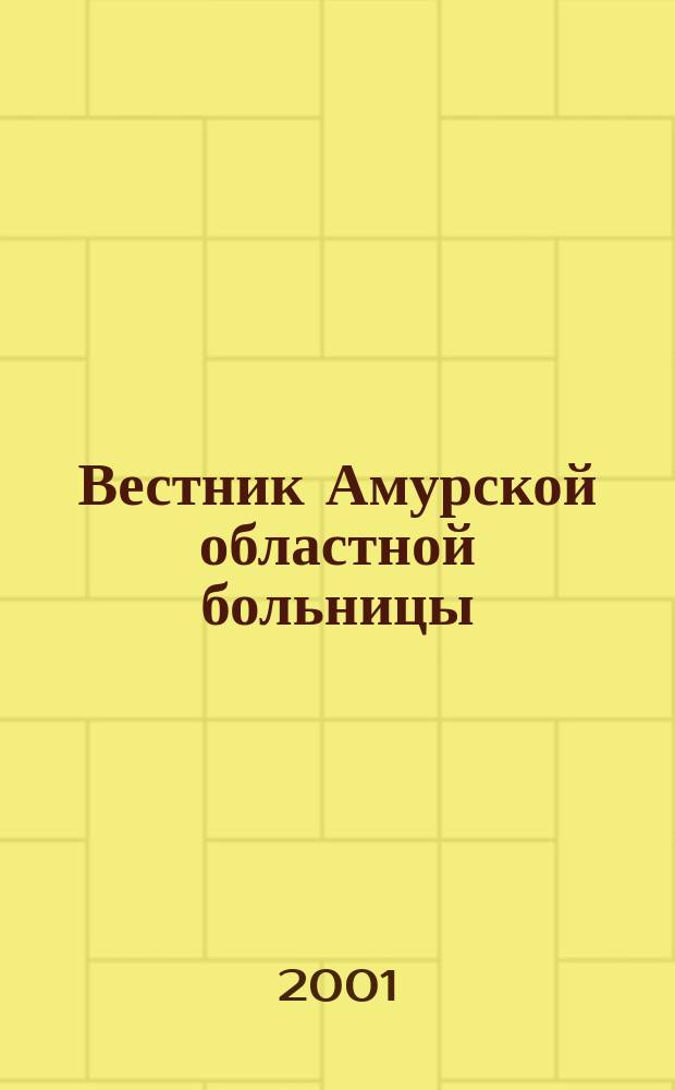 Вестник Амурской областной больницы : Ежекв. мед. журн. №12