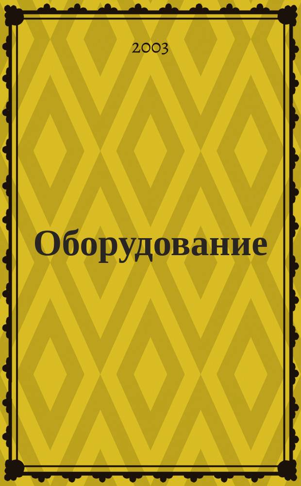 Оборудование : Технологии и оборуд. для магазинов и ресторанов. 2003, №4(34)