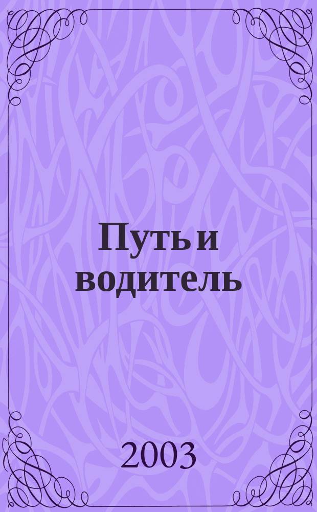 Путь и водитель : Путешествия и приключения. 2003, №9(16)