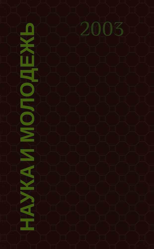 Наука и молодежь : Сб. ст. молодых ученых и аспирантов по гуманит. пробл