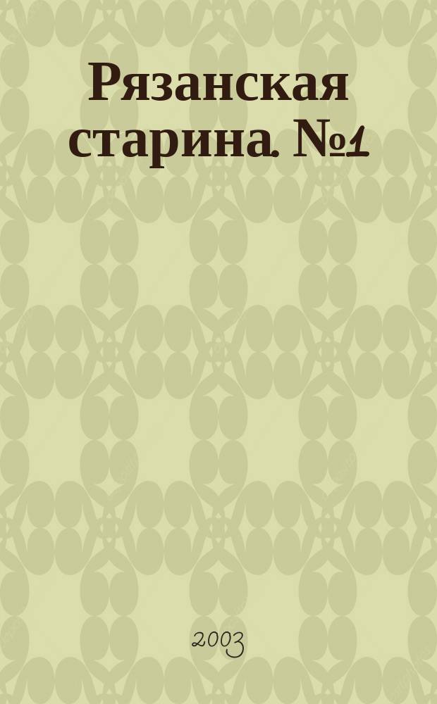 Рязанская старина. №1 : 2002