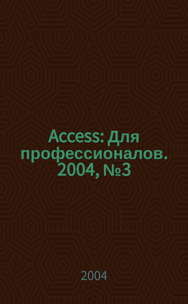 Access : Для профессионалов. 2004, №3(3)
