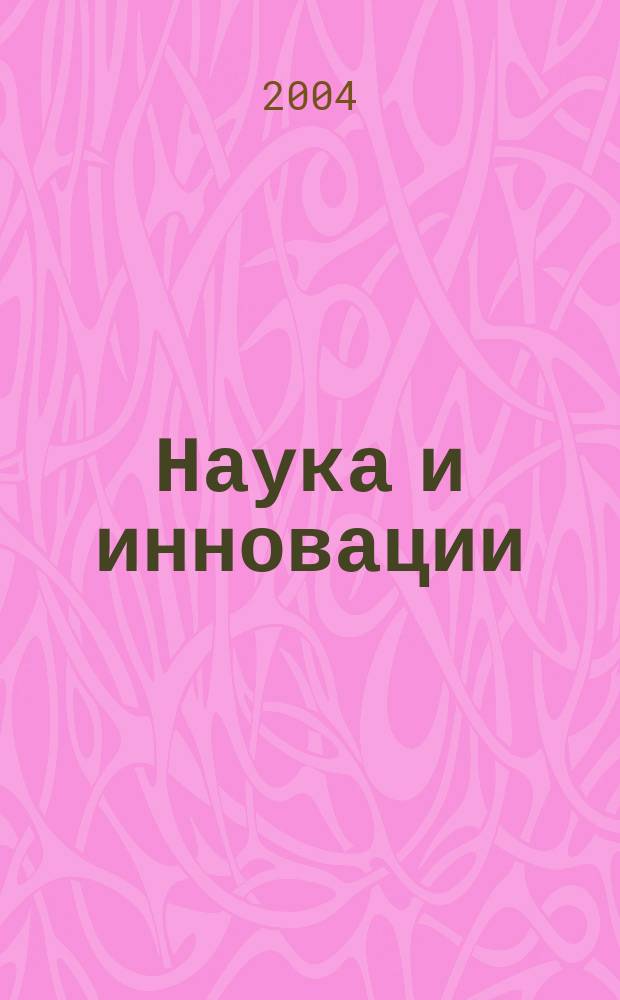 Наука и инновации : Журн. Нац. акад. наук Беларуси