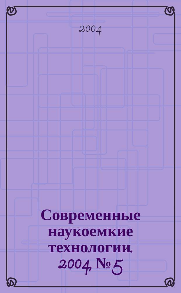 Современные наукоемкие технологии. 2004, №5