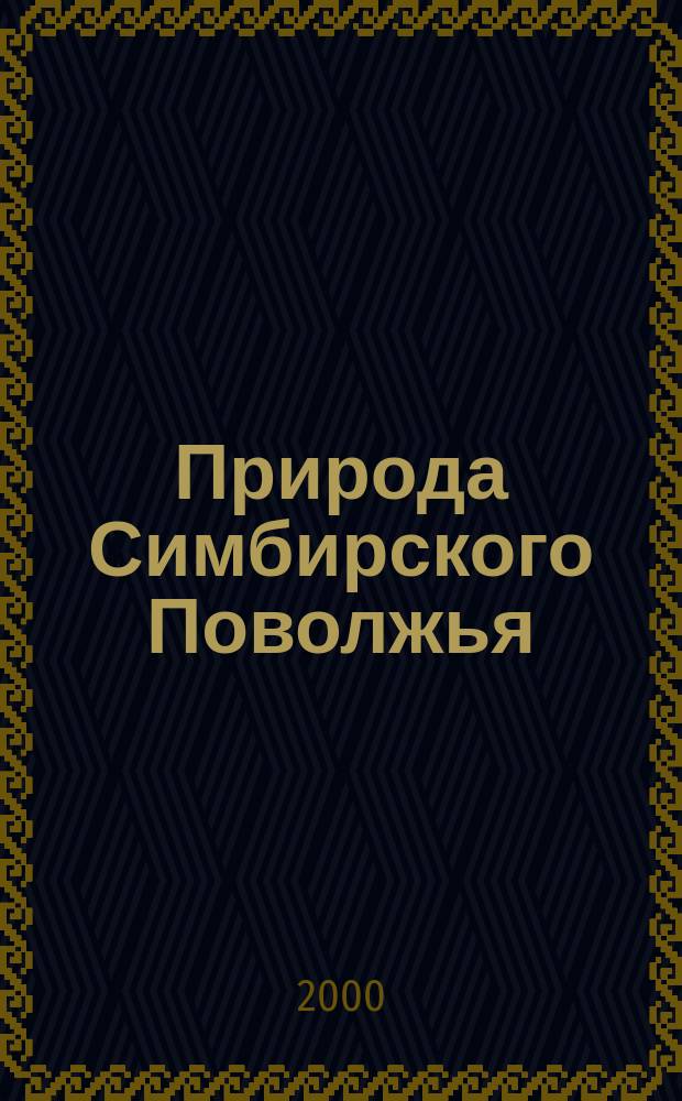 Природа Симбирского Поволжья : Сб. науч. тр
