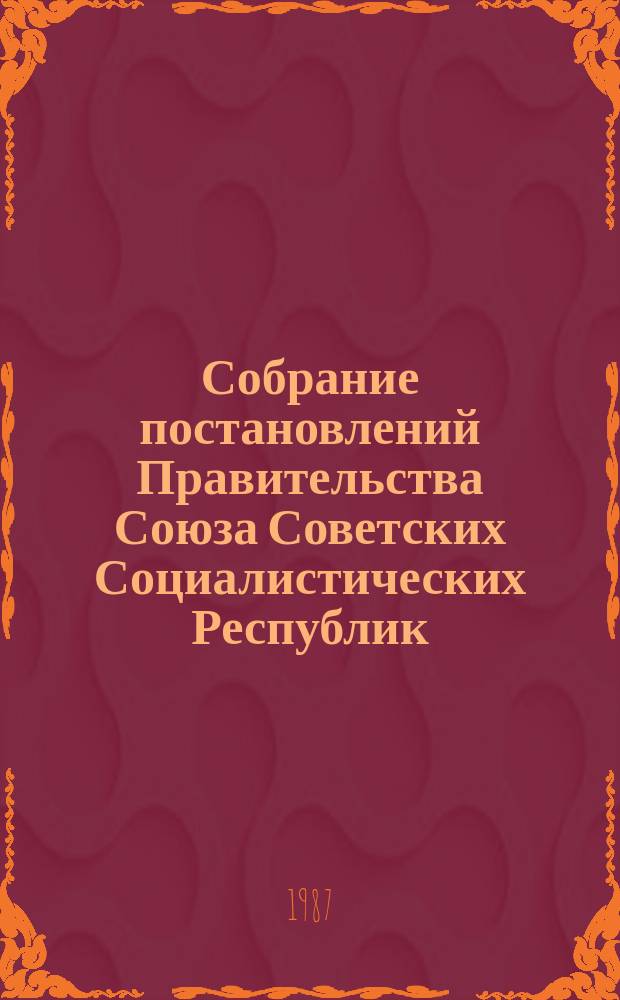 Собрание постановлений Правительства Союза Советских Социалистических Республик : [Изд.: Упр. делами Совета министров СССР]. 1987, №36