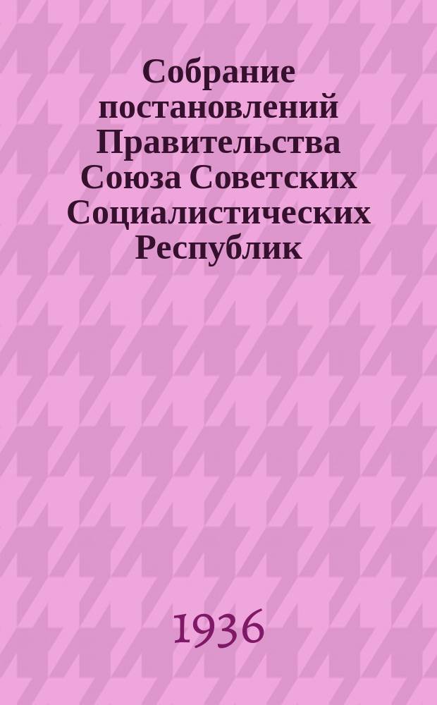 Собрание постановлений Правительства Союза Советских Социалистических Республик : [Изд.: Упр. делами Совета министров СССР]. 1936, №44