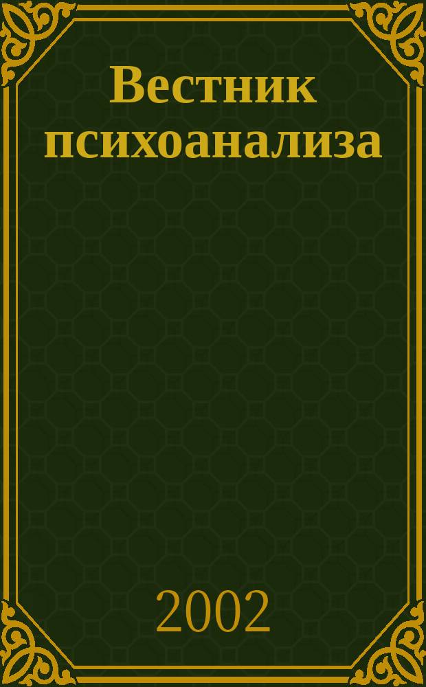 Вестник психоанализа = Psychoanalytic bulletin