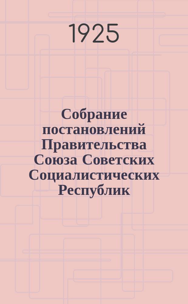 Собрание постановлений Правительства Союза Советских Социалистических Республик : [Изд.: Упр. делами Совета министров СССР]. 1925, №52