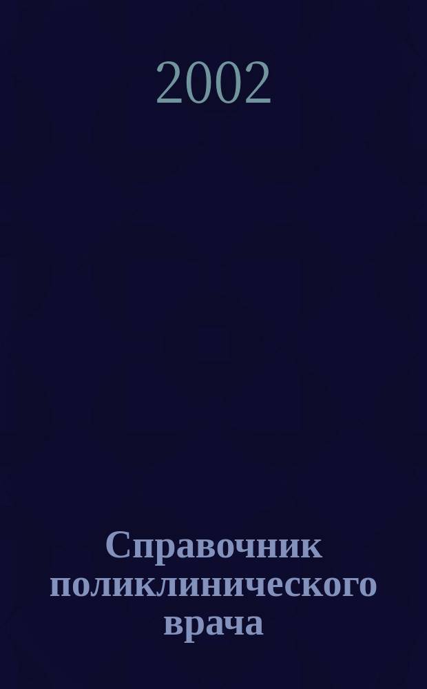 Справочник поликлинического врача