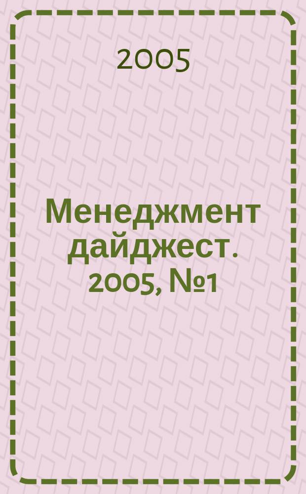 Менеджмент дайджест. 2005, №1(7)