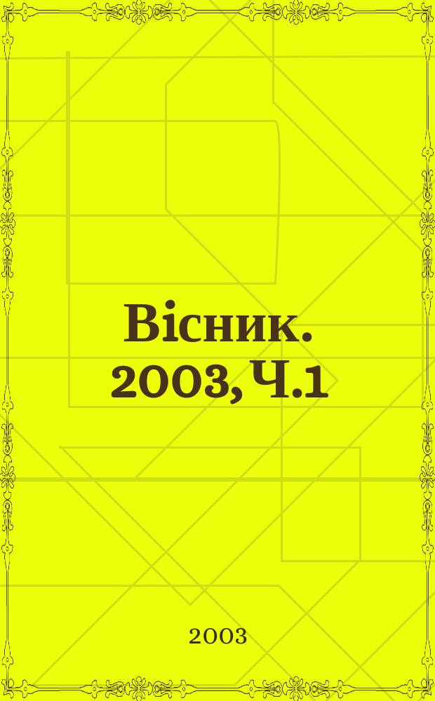 Вiсник. 2003, Ч.1