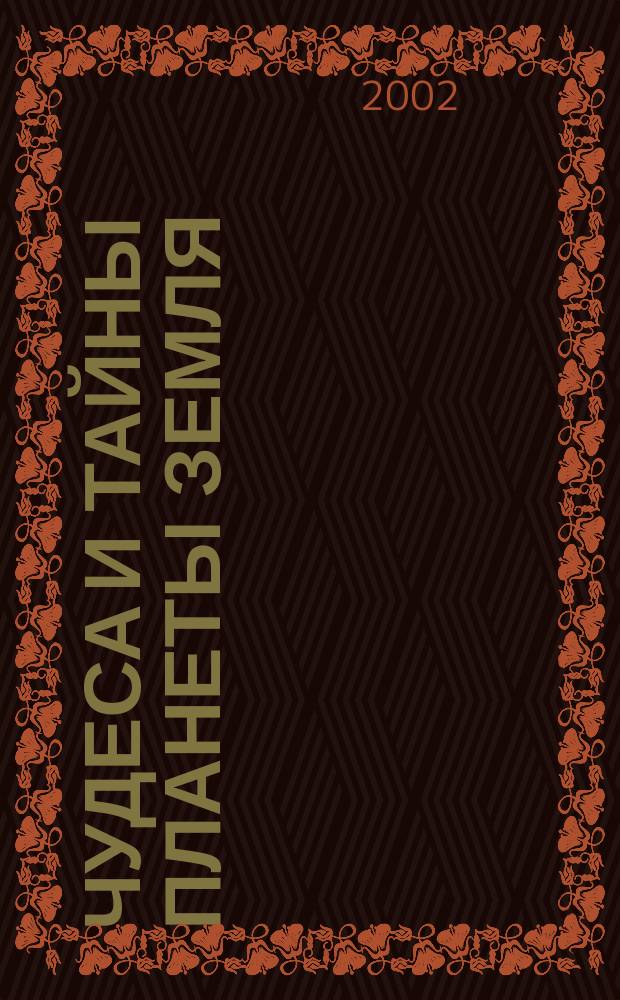 Чудеса и тайны планеты Земля : Журн. : Для сред. шк. возраста