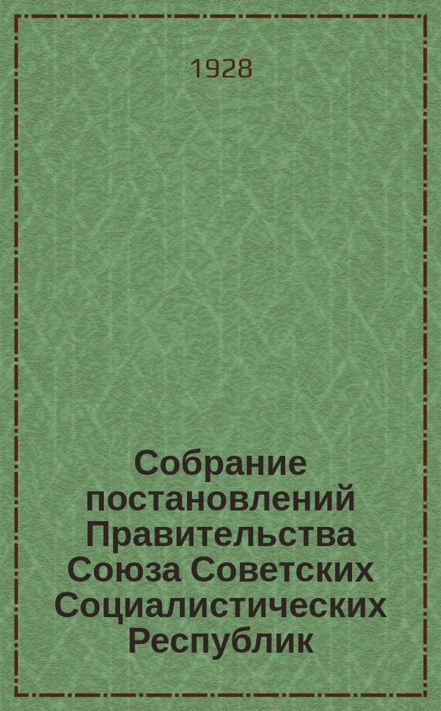 Собрание постановлений Правительства Союза Советских Социалистических Республик : [Изд.: Упр. делами Совета министров СССР]. 1928, №65