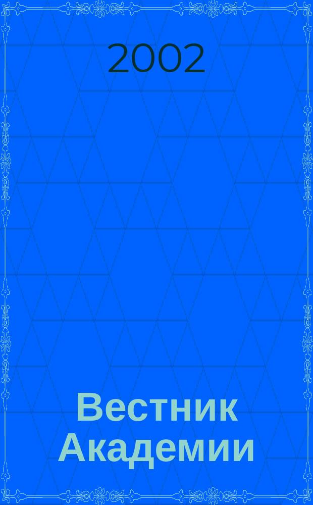 Вестник Академии : Науч. журн. 2002, №1