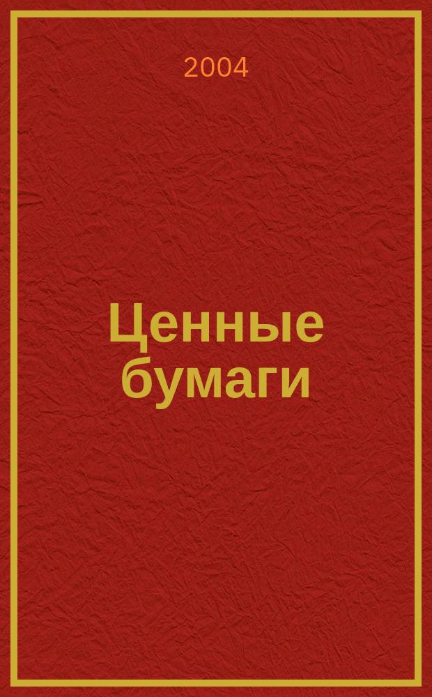 Ценные бумаги : Регистрация. Экспертиза. Фальсификации Ежемес. информ. бюл. 2004, №7