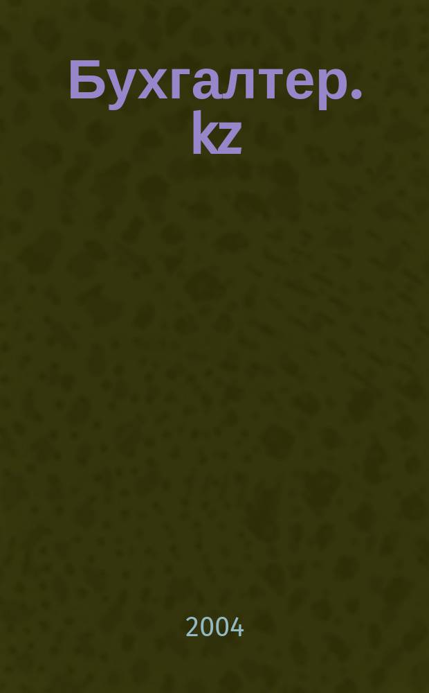 Бухгалтер. kz : Ежемес. специализир. журн. 2004, №3(11)