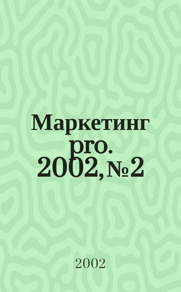 Маркетинг pro. 2002, №2