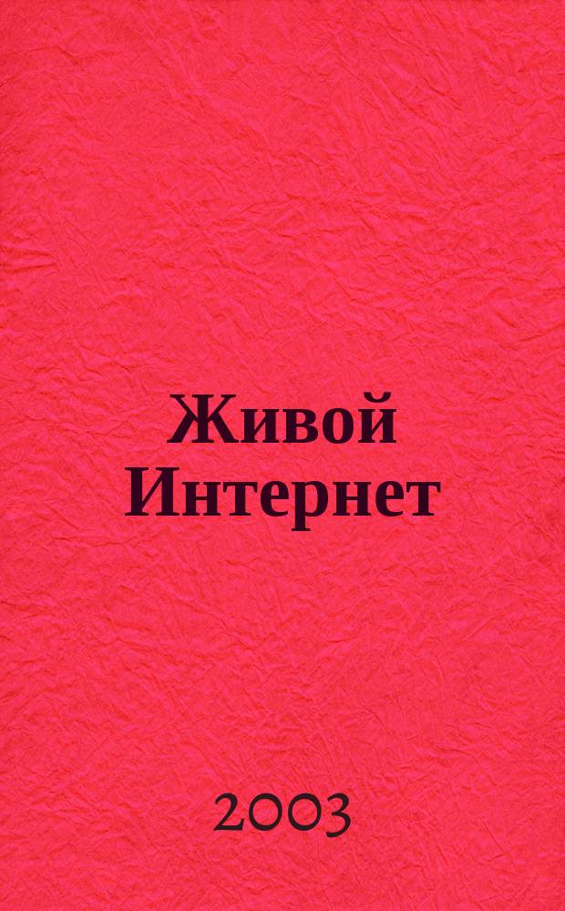 Живой Интернет : Все о сети и ее обитателях. 2003, №5/6(5/6)