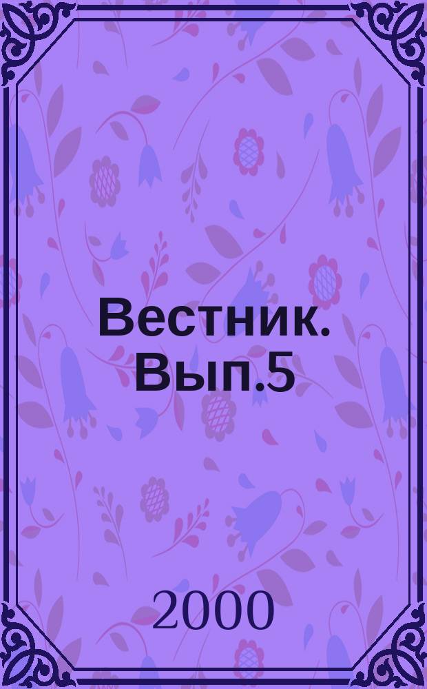 Вестник. Вып.5