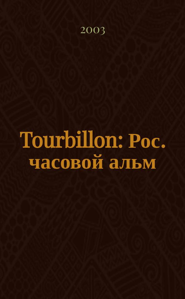 Tourbillon : Рос. часовой альм