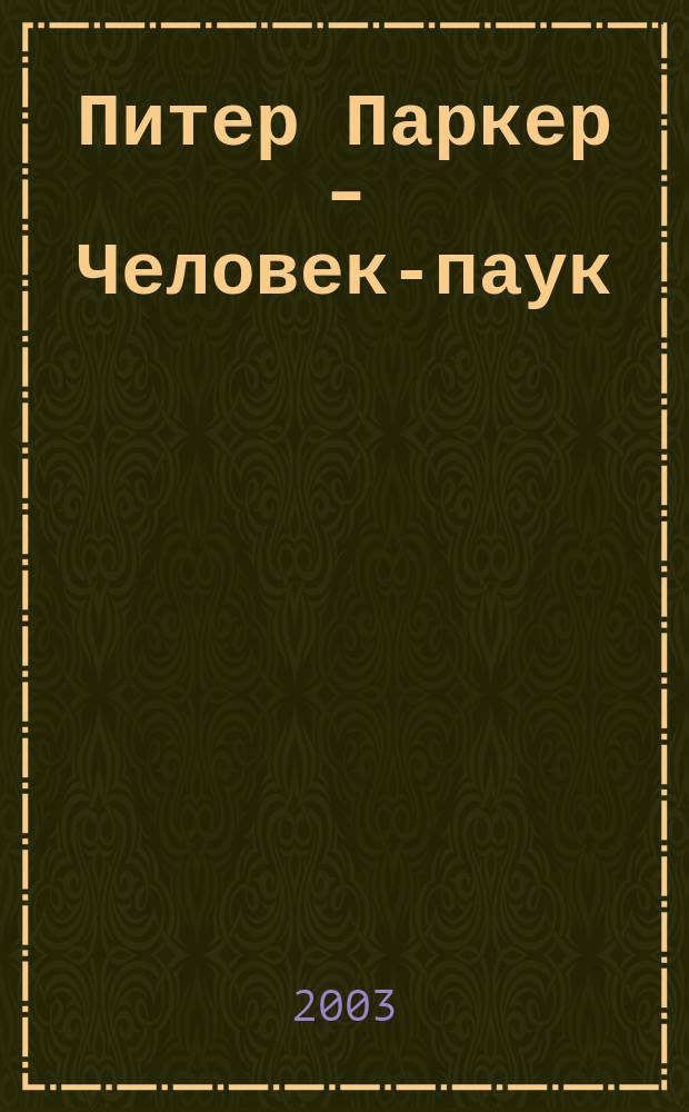 Питер Паркер - Человек-паук : Журн. 2003, №8(8)
