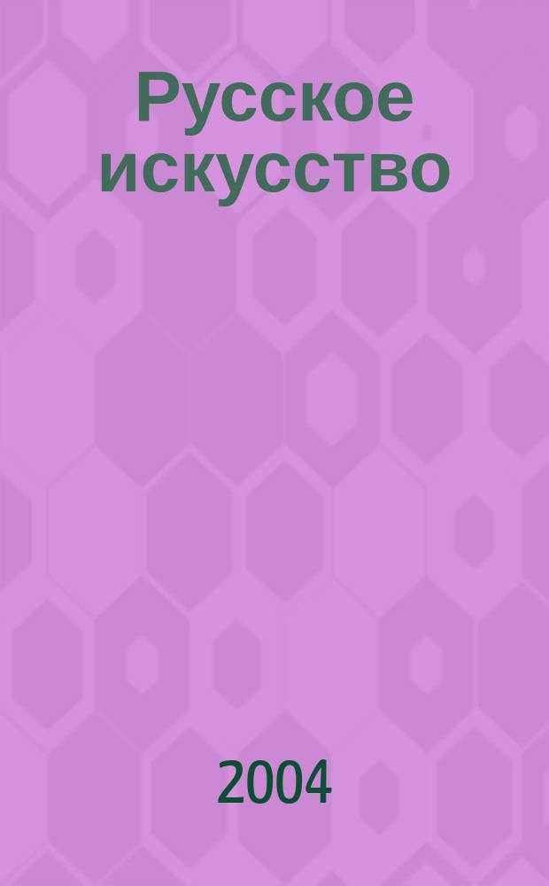Русское искусство