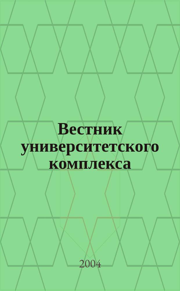 Вестник университетского комплекса : Сб. науч. тр. 2004, Вып.1(15)