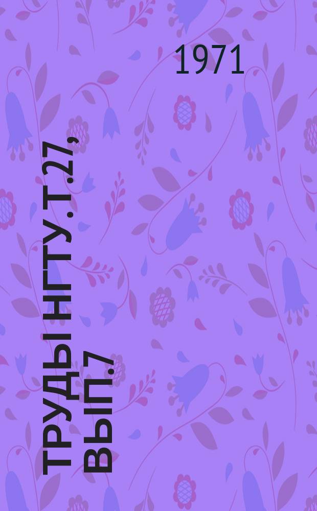 Труды НГТУ. Т.27, Вып.7 : Машиноведения и детали машин