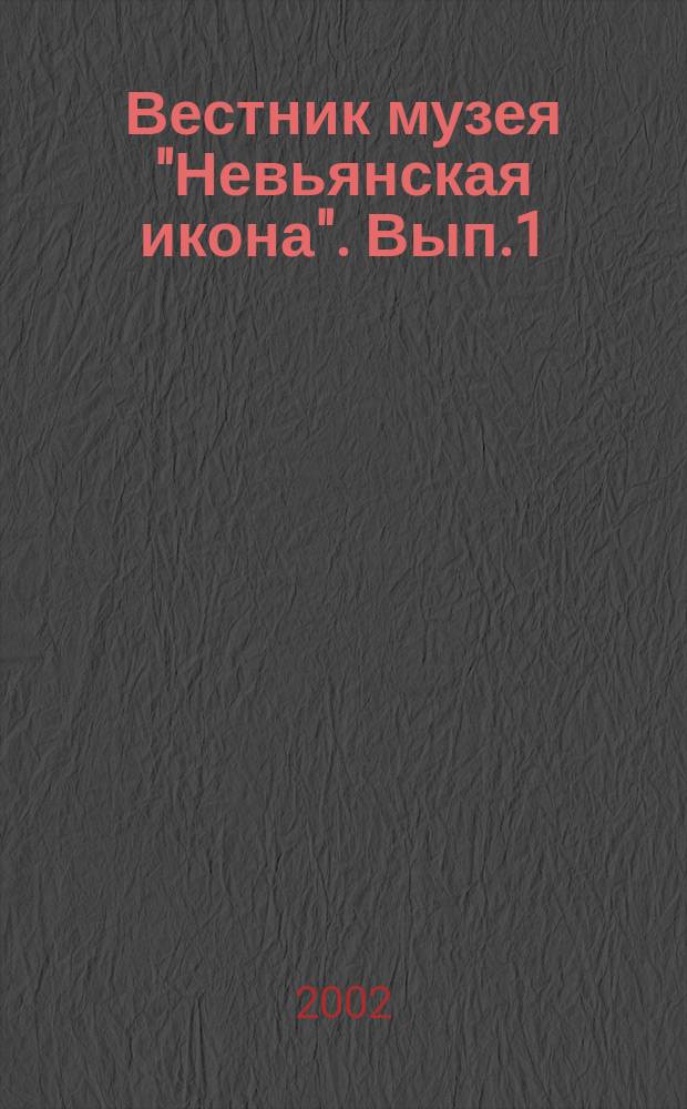 Вестник музея "Невьянская икона". Вып.1