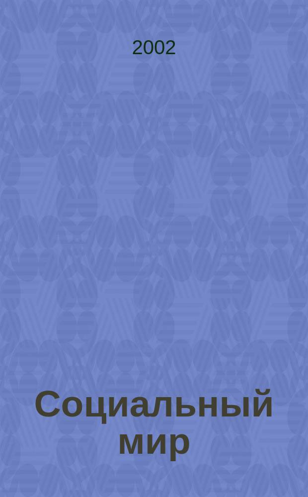 Социальный мир : Еженед. информ.-аналит. журн. Еженедельник. 2002, №14