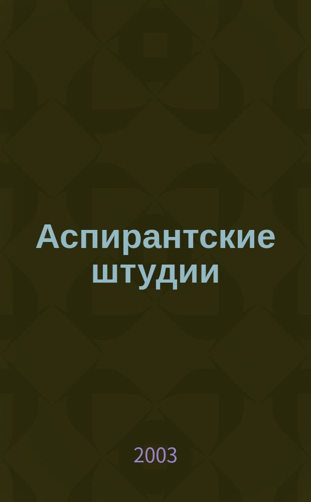 Аспирантские штудии : Сб. науч. тр. Вып.1
