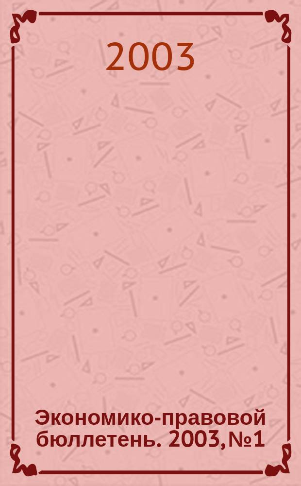 Экономико-правовой бюллетень. 2003, №1 : Перемена лиц в обязательстве
