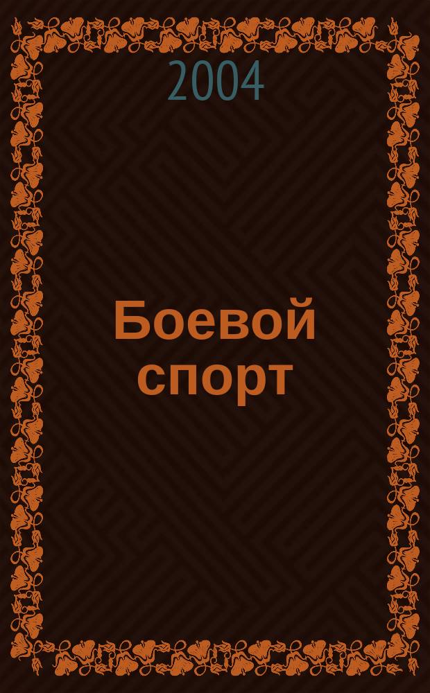Боевой спорт : Соврем. история боевых единоборств. 2004, №4(12)