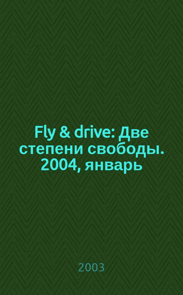Fly & drive : Две степени свободы. 2004, январь