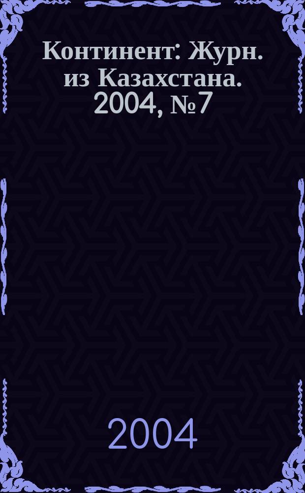 Континент : Журн. из Казахстана. 2004, №7(119)