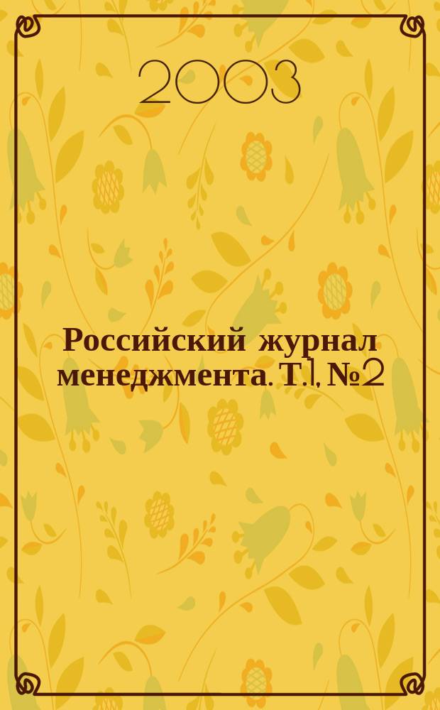 Российский журнал менеджмента. Т.1, №2