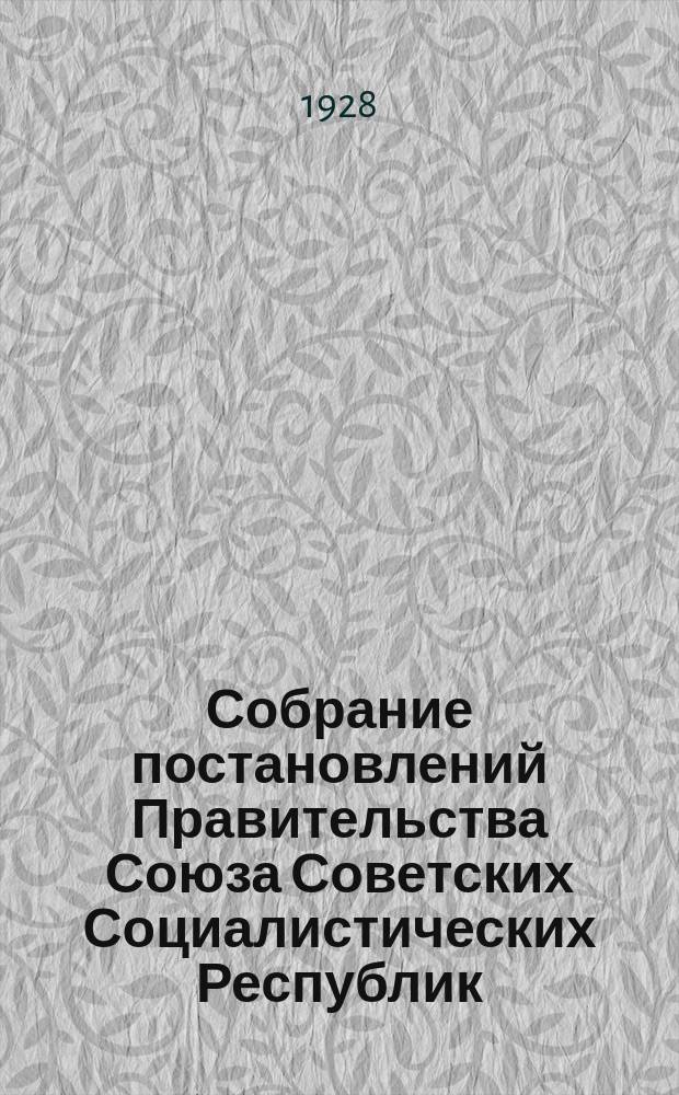 Собрание постановлений Правительства Союза Советских Социалистических Республик : [Изд.: Упр. делами Совета министров СССР]. 1928, №9