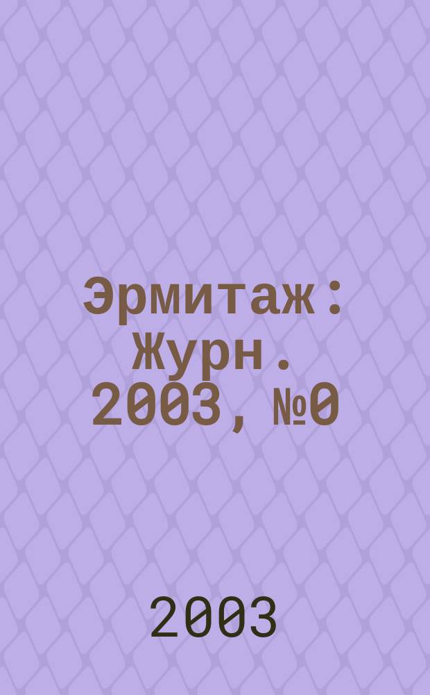 Эрмитаж : Журн. 2003, №0