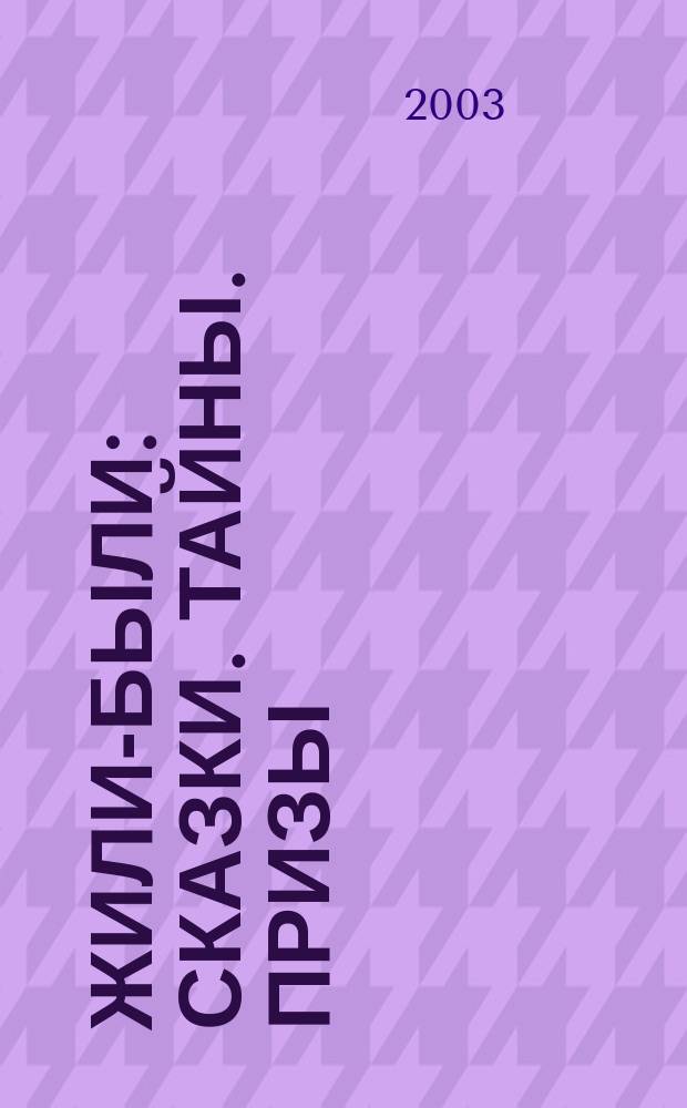 Жили-были : Сказки. Тайны. Призы : Изд. для детей мл. и сред. шк. возраста