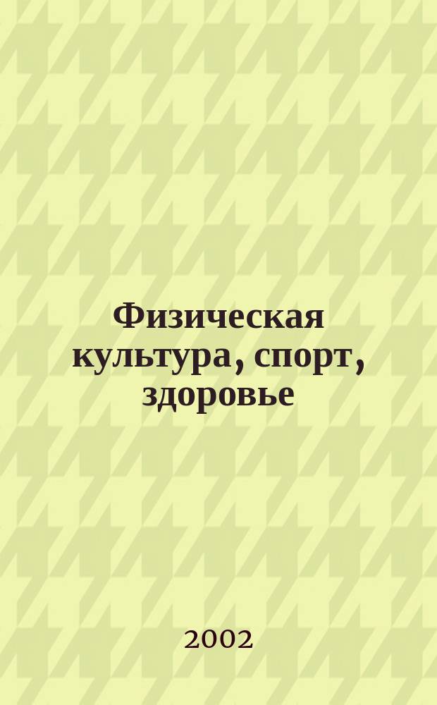 Физическая культура, спорт, здоровье : Сб. н.-и. работ. Вып.3