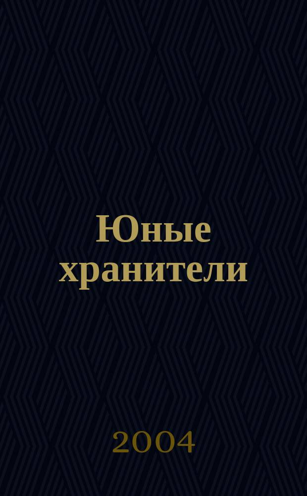 Юные хранители : Образоват.-культ. журн. патриот. воспитания детей и молодежи, сохранения культ. наследия России и мира : Спец. вып. журн. "Фонарик"