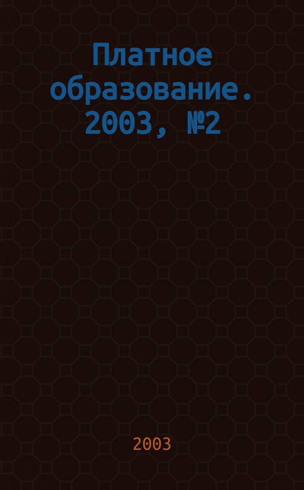 Платное образование. 2003, №2(4)